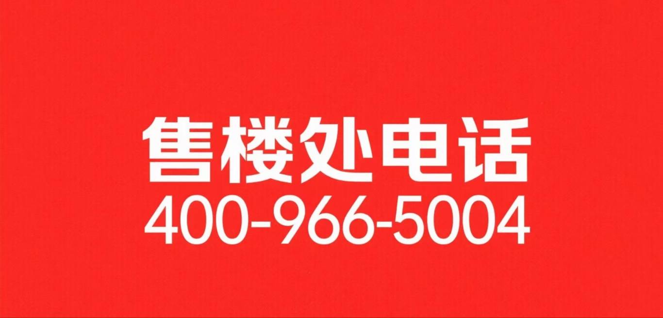 售中心 - 环境户型价格地址楼盘详情配套电话交房时间配套电话售楼处欢迎您PG麻将胡了免费模拟器「上海嘉定深嘉上府」深嘉上府售楼处 首页 - 销(图5)